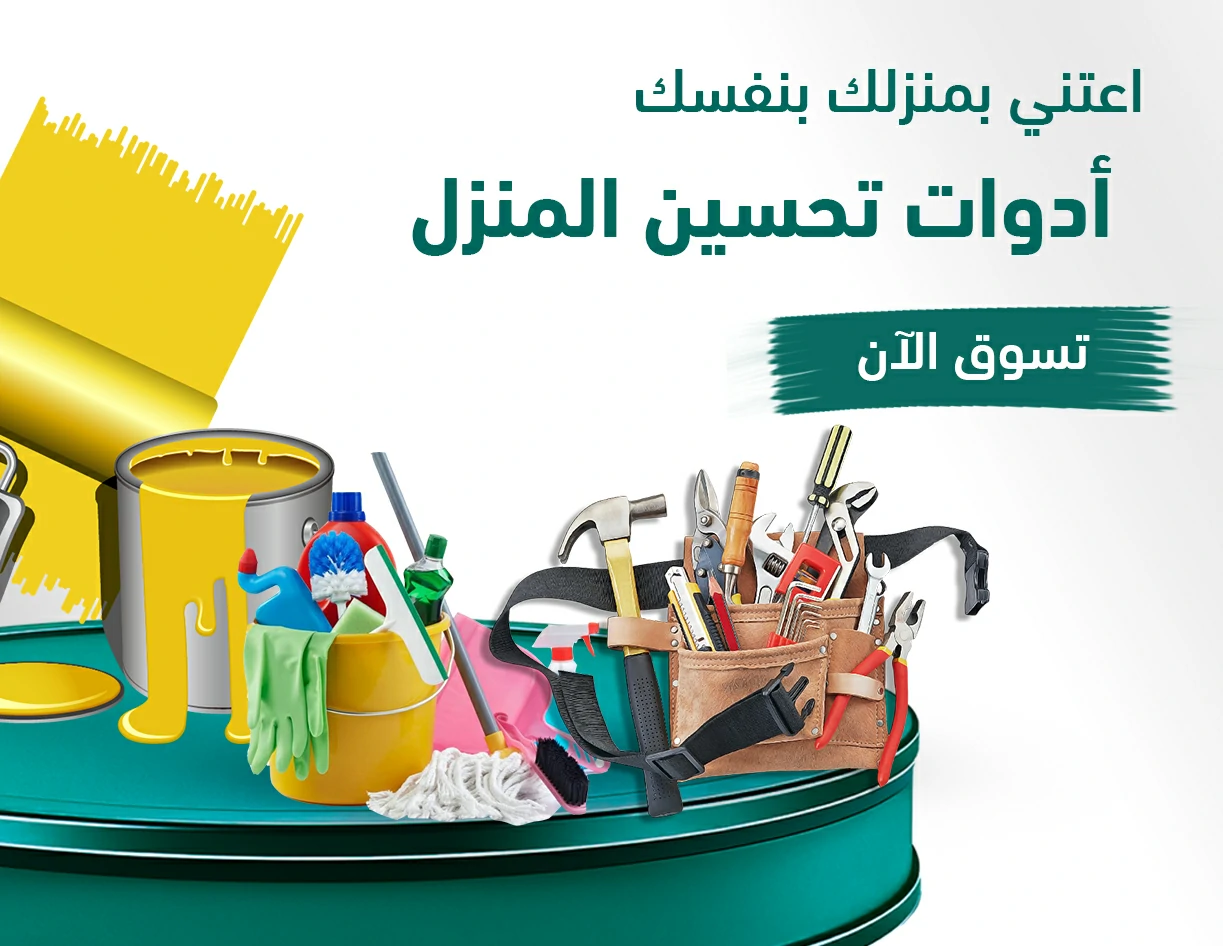 أدوات وتحسين المنزل