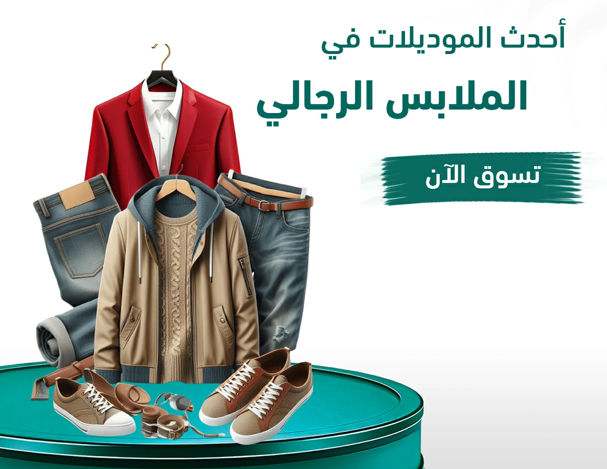 ملابس رجالية