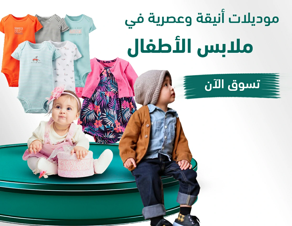 الأطفال