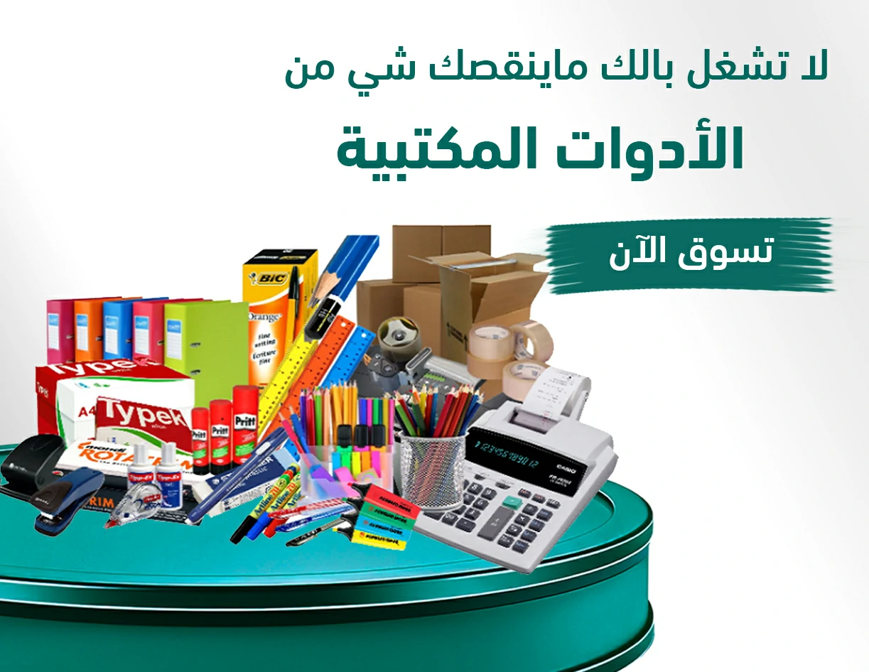 لوازم مكتبية ومدرسية